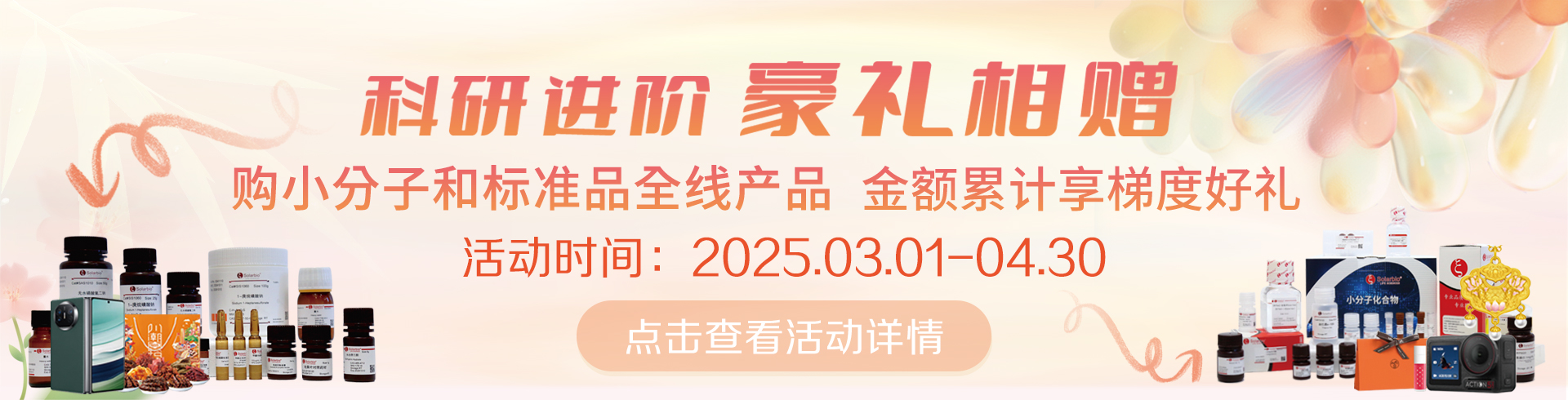 科研進(jìn)階，豪禮相贈(zèng)！   累計(jì)滿贈(zèng)，雙禮任選！