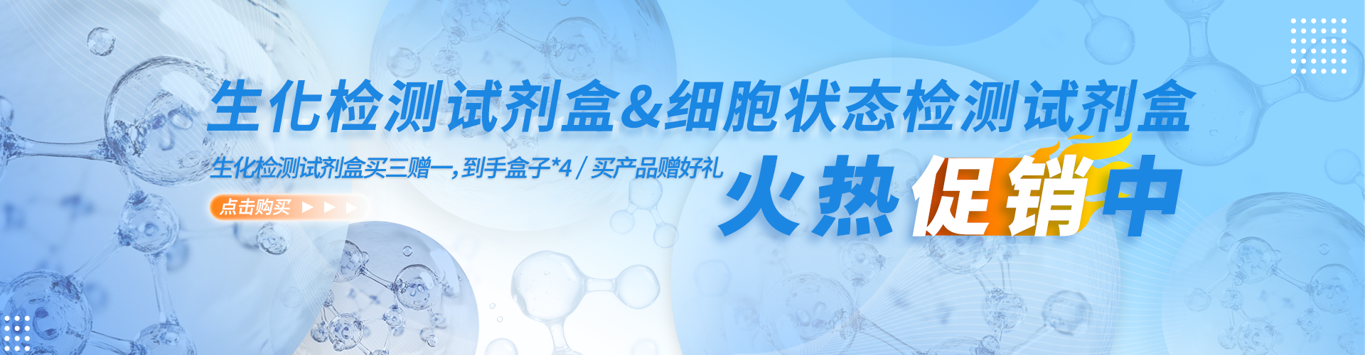 生化檢測＆細(xì)胞狀態(tài)火熱促銷中