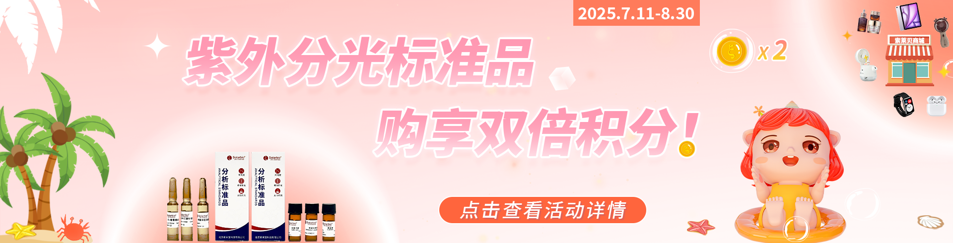 索萊寶 紫外分光標(biāo)準(zhǔn)品購享雙倍積分，兌走一夏清涼！
